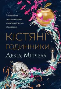 Обложка книги «Кістяні годинники»