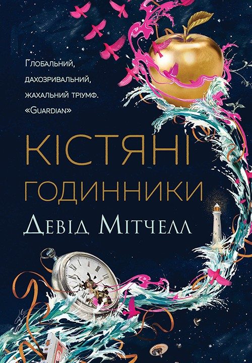 Обложка книги «Кістяні годинники»