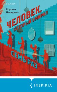 Обложка книги «Человек, который умирал семь раз»