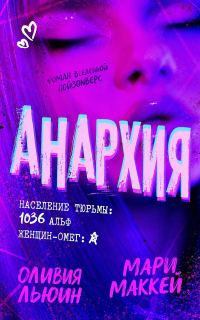Обложка книги «Анархия»
