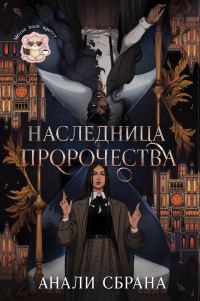 Обложка книги «Наследница пророчества»