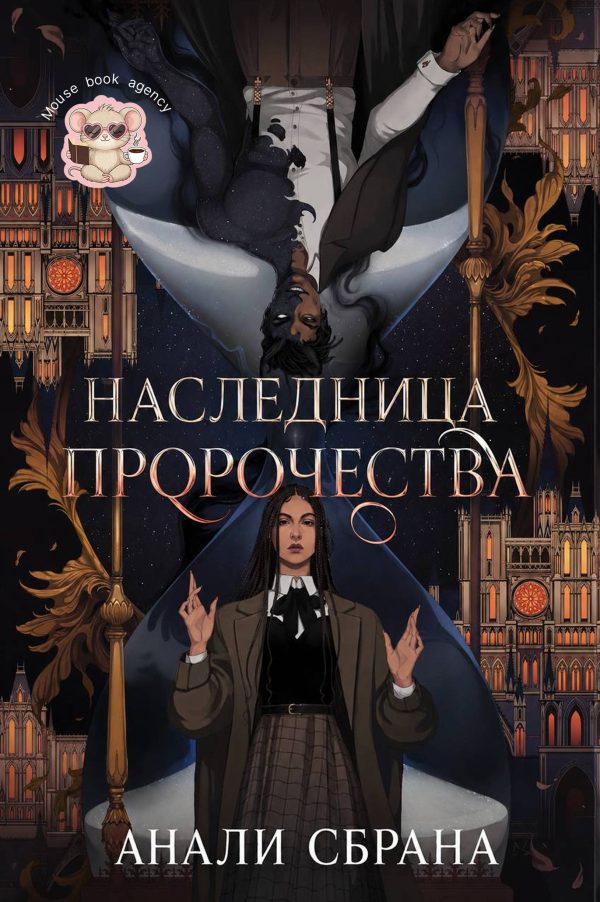 Обложка книги «Наследница пророчества»
