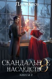 Обложка книги «Скандальное наследство. Книга 2»