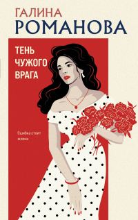 Обложка книги «Тень чужого врага»