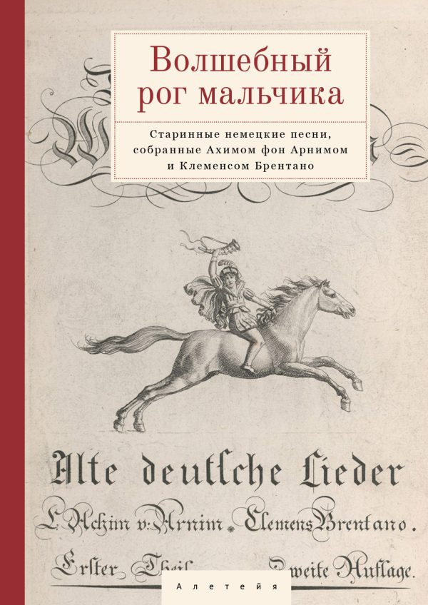 Обложка книги «Волшебный рог мальчика. Старинные немецкие песни, собранные Ахимом фон Арнимом и Клеменсом Брентано»