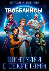 Обложка книги «Тробблинсы. Шкатулка с секретами»