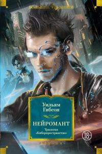 Обложка книги «Нейромант. Трилогия «Киберпространство»»