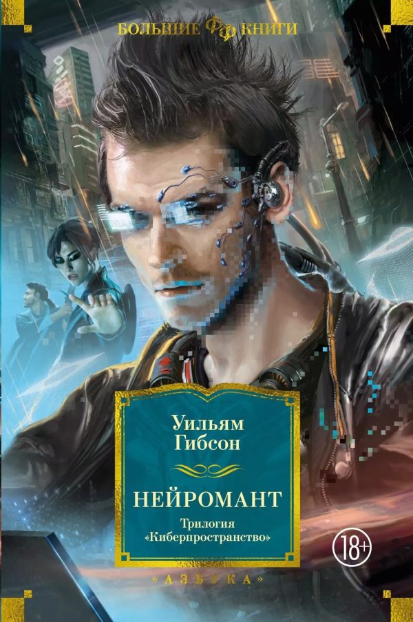 Обложка книги «Нейромант. Трилогия «Киберпространство»»
