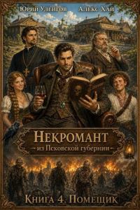 Обложка книги «Помещик»