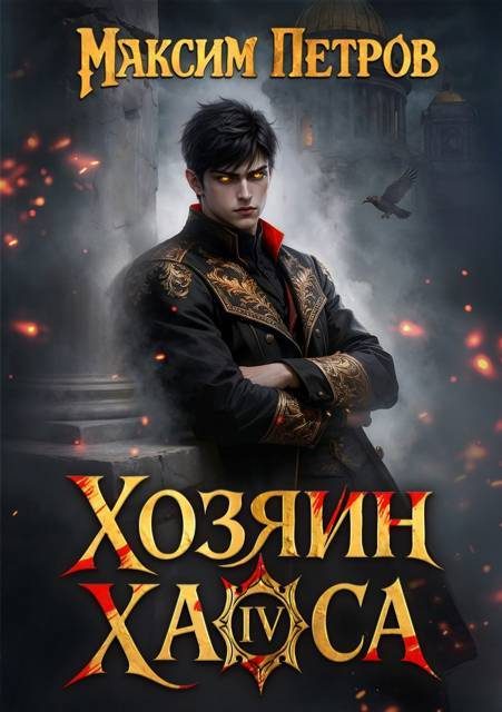 Обложка книги «Хозяин Хаоса IV»
