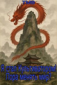 Обложка книги «Я стал Культиватором! Пора менять мир?»