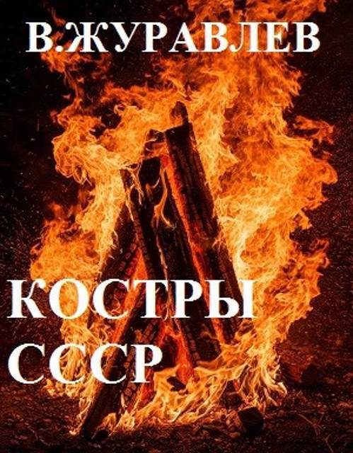 Обложка книги «Костры СССР»