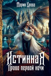 Обложка книги «Истинная. Право первой ночи»