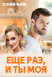 Обложка книги «Ещё раз, и ты моя»