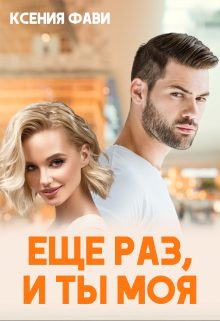 Обложка книги «Ещё раз, и ты моя»