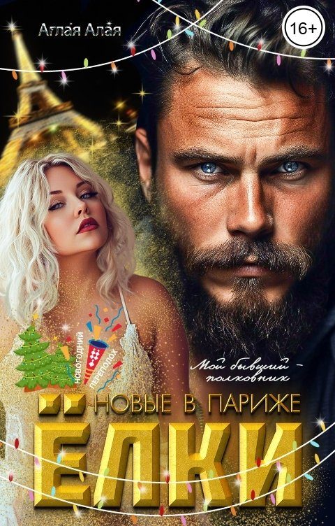 Обложка книги «Ёлки новые в Париже. Мой бывший - полковник»