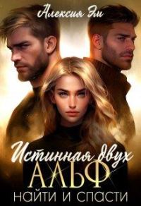 Обложка книги «Истинная двух Альф. Найти и Спасти»