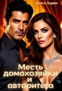 Обложка книги «Измена. Месть домохозяйки и авторитета»