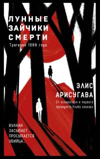 Обложка книги «Лунные зайчики смерти. Трагедия 1988 года»