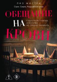 Обложка книги «Обещание на крови»