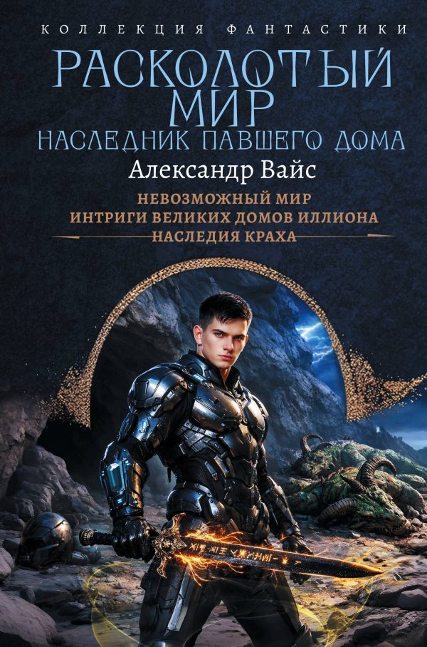 Обложка книги «Расколотый мир. Наследник павшего Дома: Невозможный мир. Интриги Великих Домов Иллиона. Наследия краха»