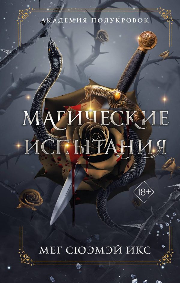 Обложка книги «Магические испытания»