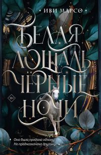 Обложка книги «Белая лошадь, черные ночи»