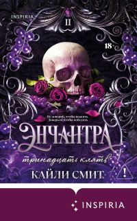 Обложка книги «Энчантра. Тринадцать клятв»