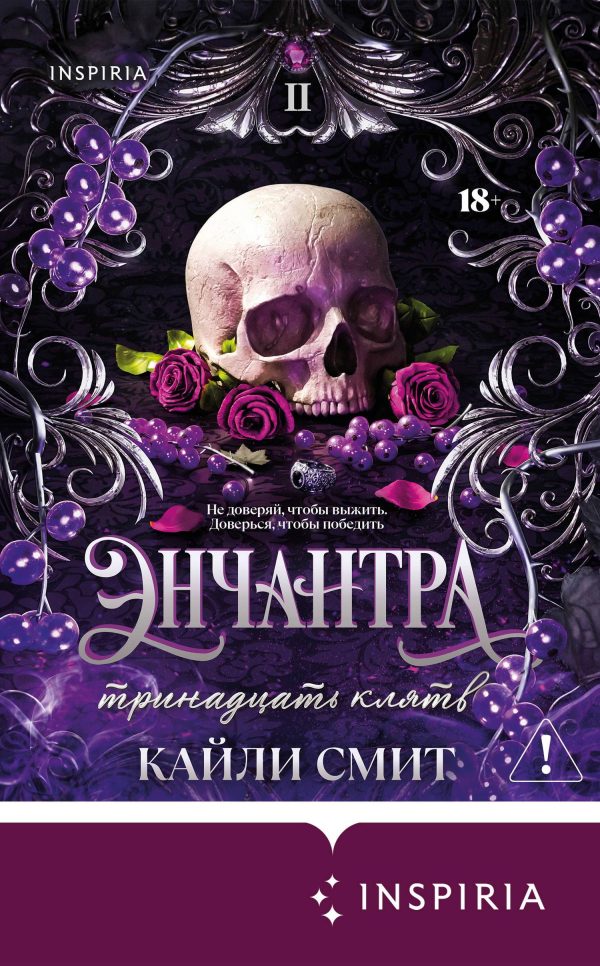 Обложка книги «Энчантра. Тринадцать клятв»