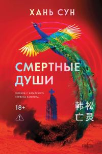 Обложка книги «Смертные души»