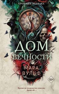 Обложка книги «Дом Вечности»