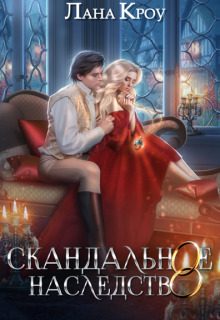 Обложка книги «Скандальное наследство. Книга 1»