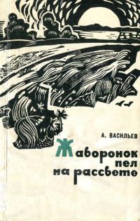 Обложка книги «Жаворонок пел на рассвете»