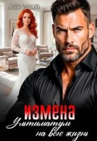 Обложка книги «Измена. Ультиматум на всю жизнь»