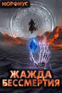 Обложка книги «Жажда бессмертия. Том 10»