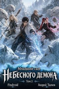 Обложка книги «Младший сын Небесного демона. Том 2»