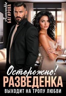 Обложка книги «Осторожно! Разведенка выходит на тропу любви»