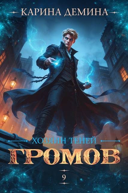 Обложка книги «Громов. Хозяин теней 9»