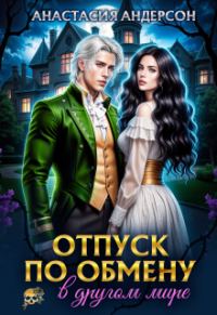 Обложка книги «Отпуск по обмену в другом мире»