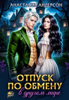 Обложка книги «Отпуск по обмену в другом мире»