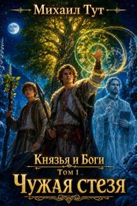 Обложка книги «Чужая стезя»