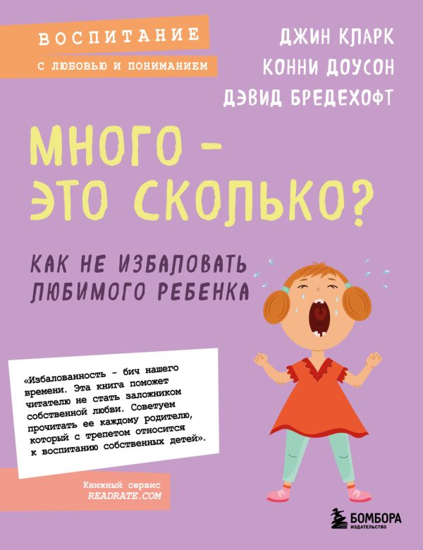Обложка книги «Много – это сколько? Как не избаловать любимого ребенка»