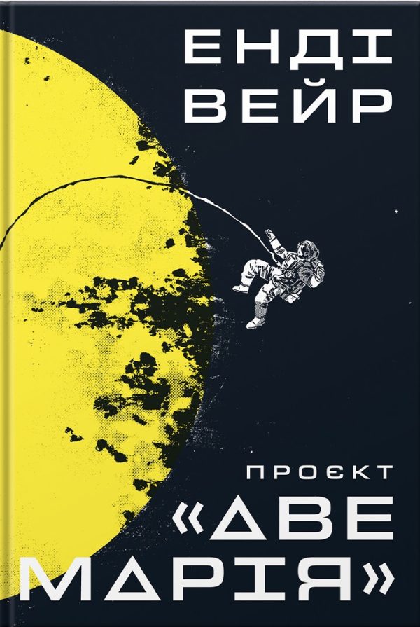 Обложка книги «Проєкт «Аве Марія»»