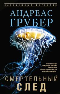 Обложка книги «Смертельный след»