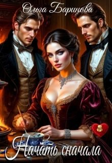 Обложка книги «Начать сначала»