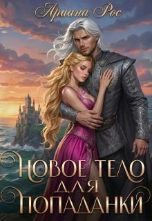 Обложка книги «Новое тело для попаданки»