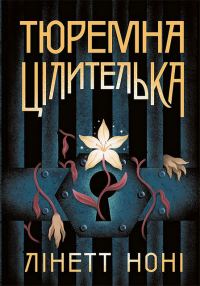 Обложка книги «Тюремна цілителька. Книга 1»