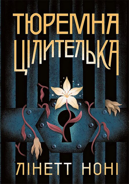 Обложка книги «Тюремна цілителька. Книга 1»