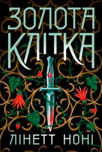 Обложка книги «Золота клітка. Книга 2»