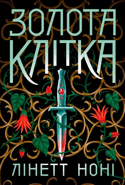 Обложка книги «Золота клітка. Книга 2»